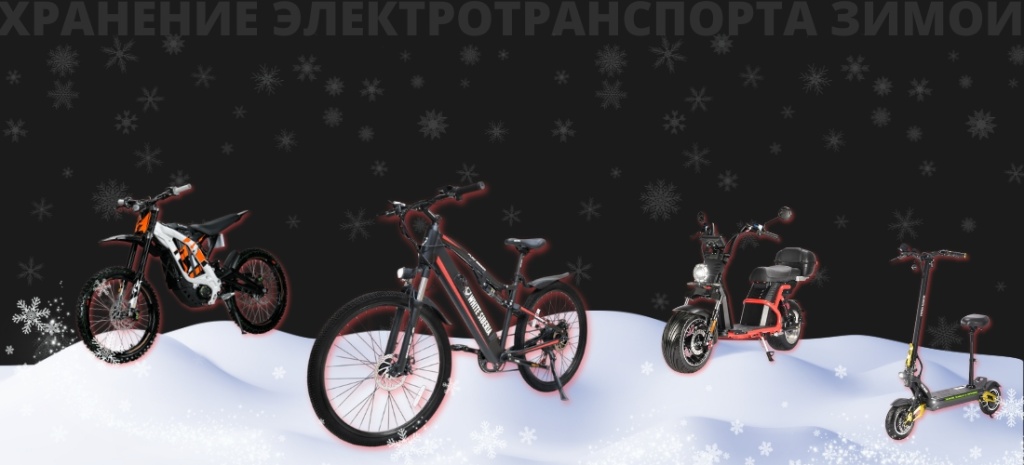 как правильно хранить электровелосипед зимой