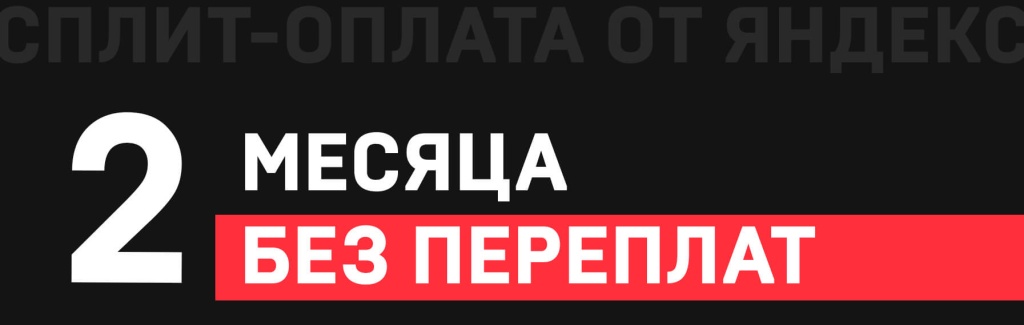 оплата яндекс сплит магазины