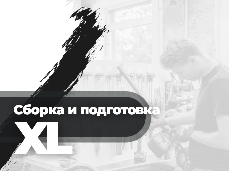 Предпродажная подготовка XL