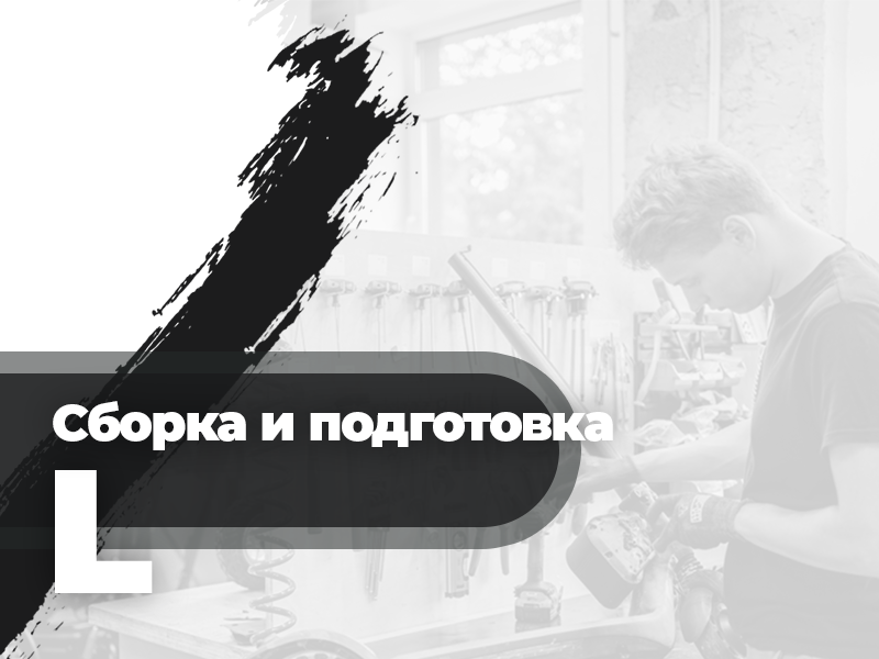 Предпродажная подготовка L
