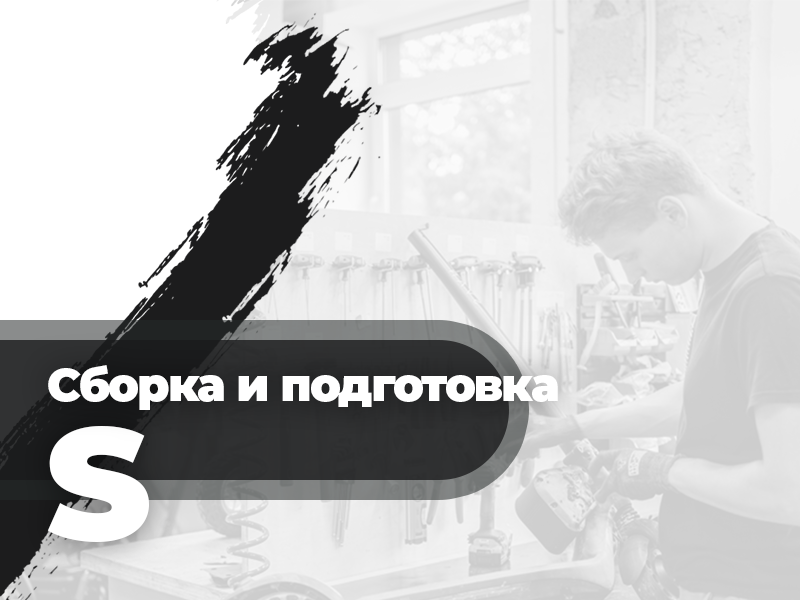 Предпродажная подготовка S