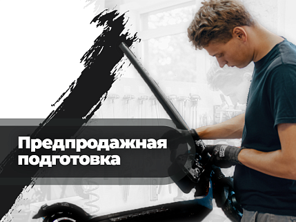 Предпродажная подготовка